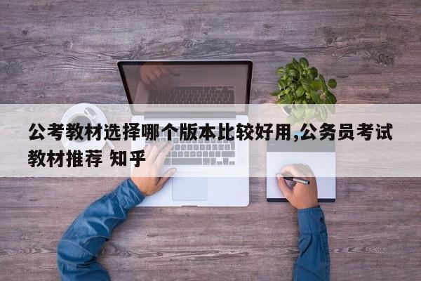 公考教材选择哪个版本比较好用,公务员考试教材推荐 知乎