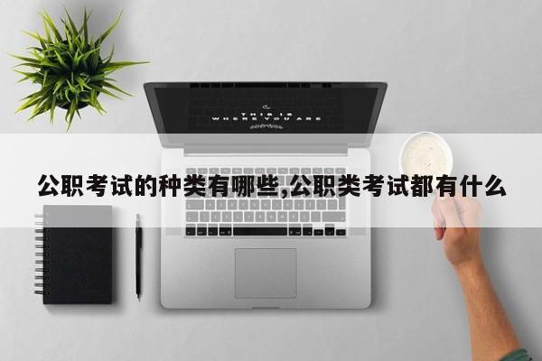 公职考试的种类有哪些,公职类考试都有什么