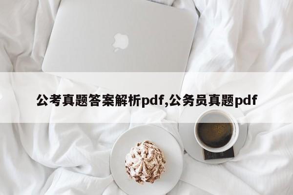 公考真题答案解析pdf,公务员真题pdf