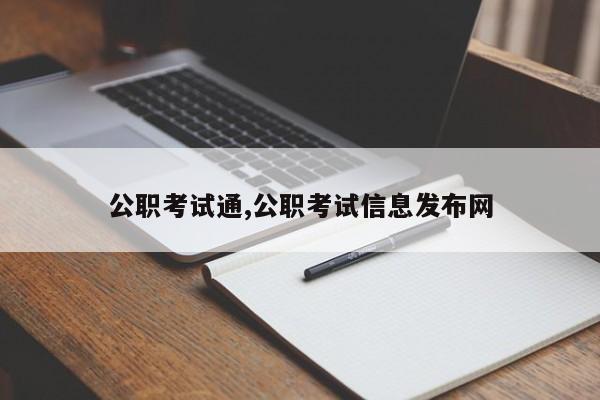 公职考试通,公职考试信息发布网