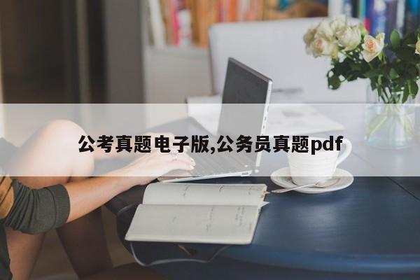 公考真题电子版,公务员真题pdf