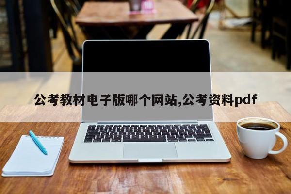 公考教材电子版哪个网站,公考资料pdf
