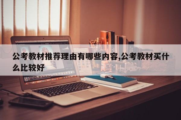 公考教材推荐理由有哪些内容,公考教材买什么比较好